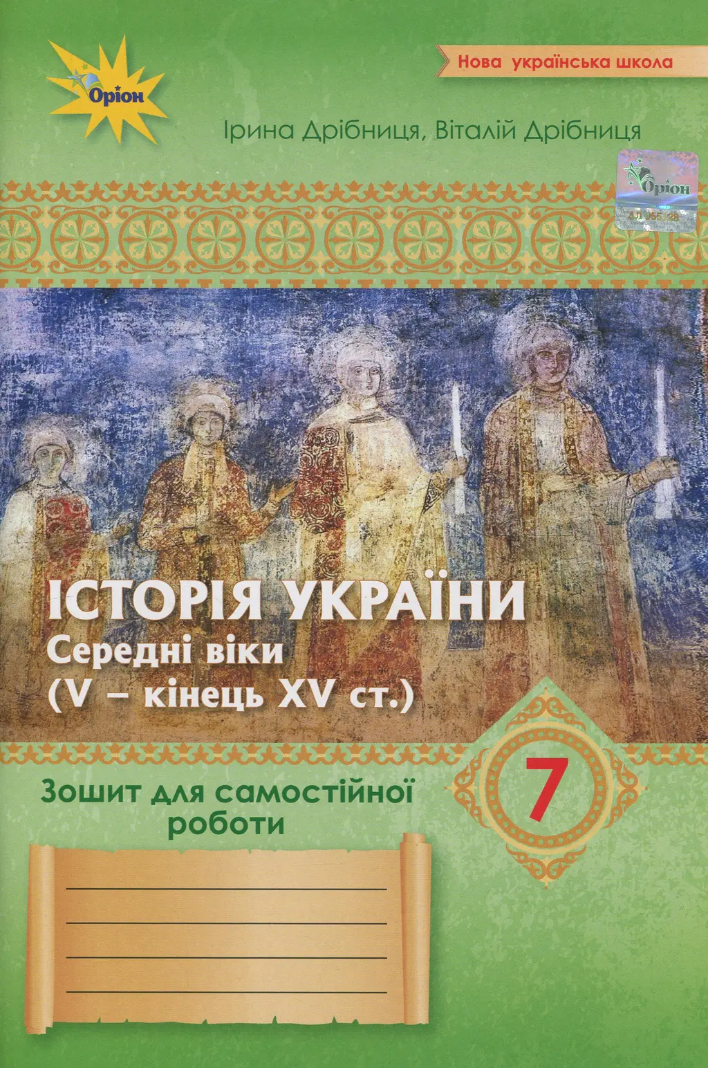 Обкладинка "Історія України. 7 клас. Зошит для самостійної та підсумкової роботи"