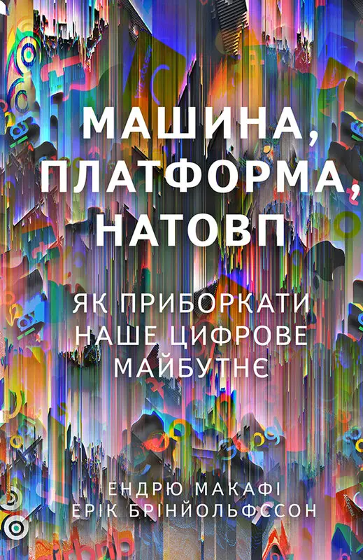 Обкладинка "Машина, платформа, натовп"