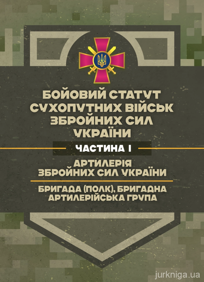 "Бойовий статут Сухопутних військ «Артилерія Збройних Сил України» "