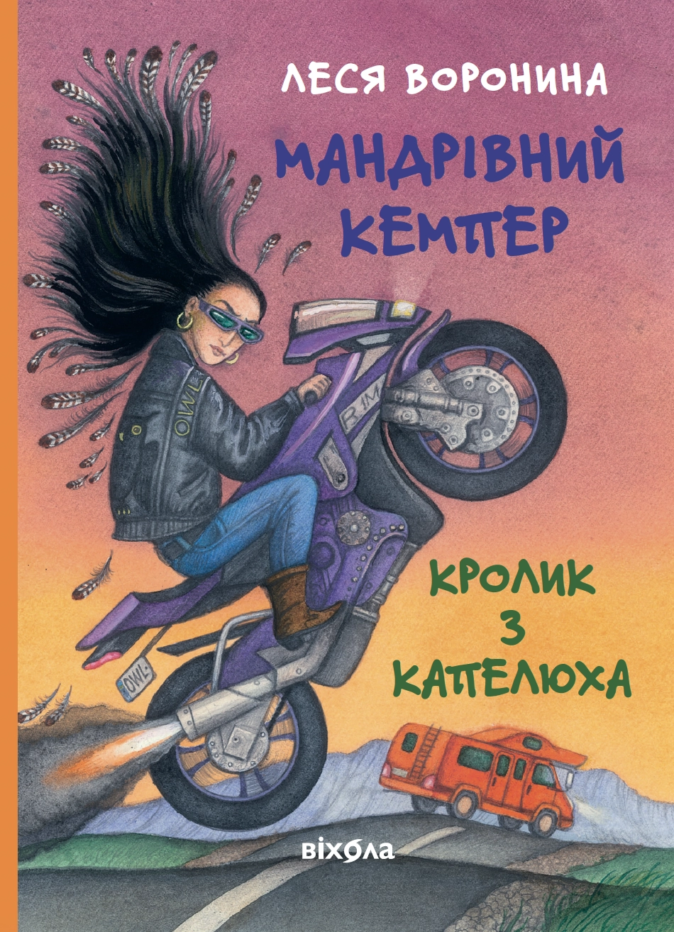 Мандрівний кемпер для безпритульних пасажирів. Кролик з капелюха, або Невидимий цирк та інші непорозуміння