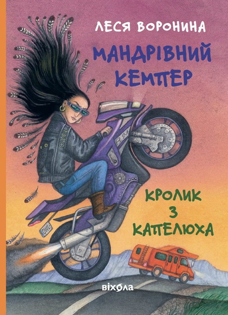 Мандрівний кемпер для безпритульних пасажирів. Кролик з капелюха, або Невидимий цирк та інші непорозуміння