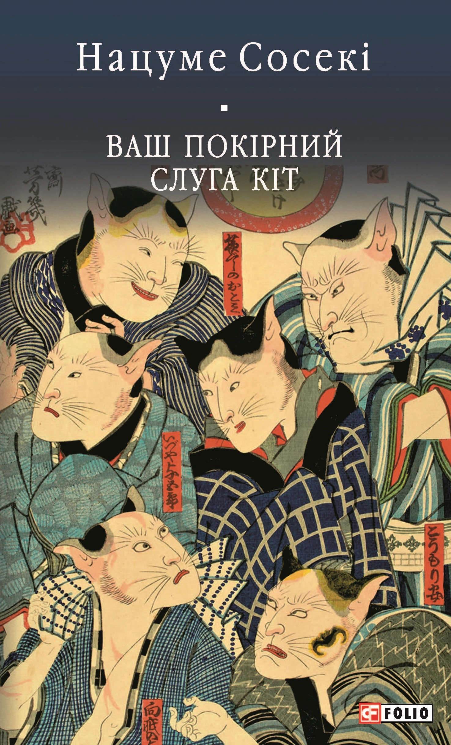 Ваш покірний слуга кіт