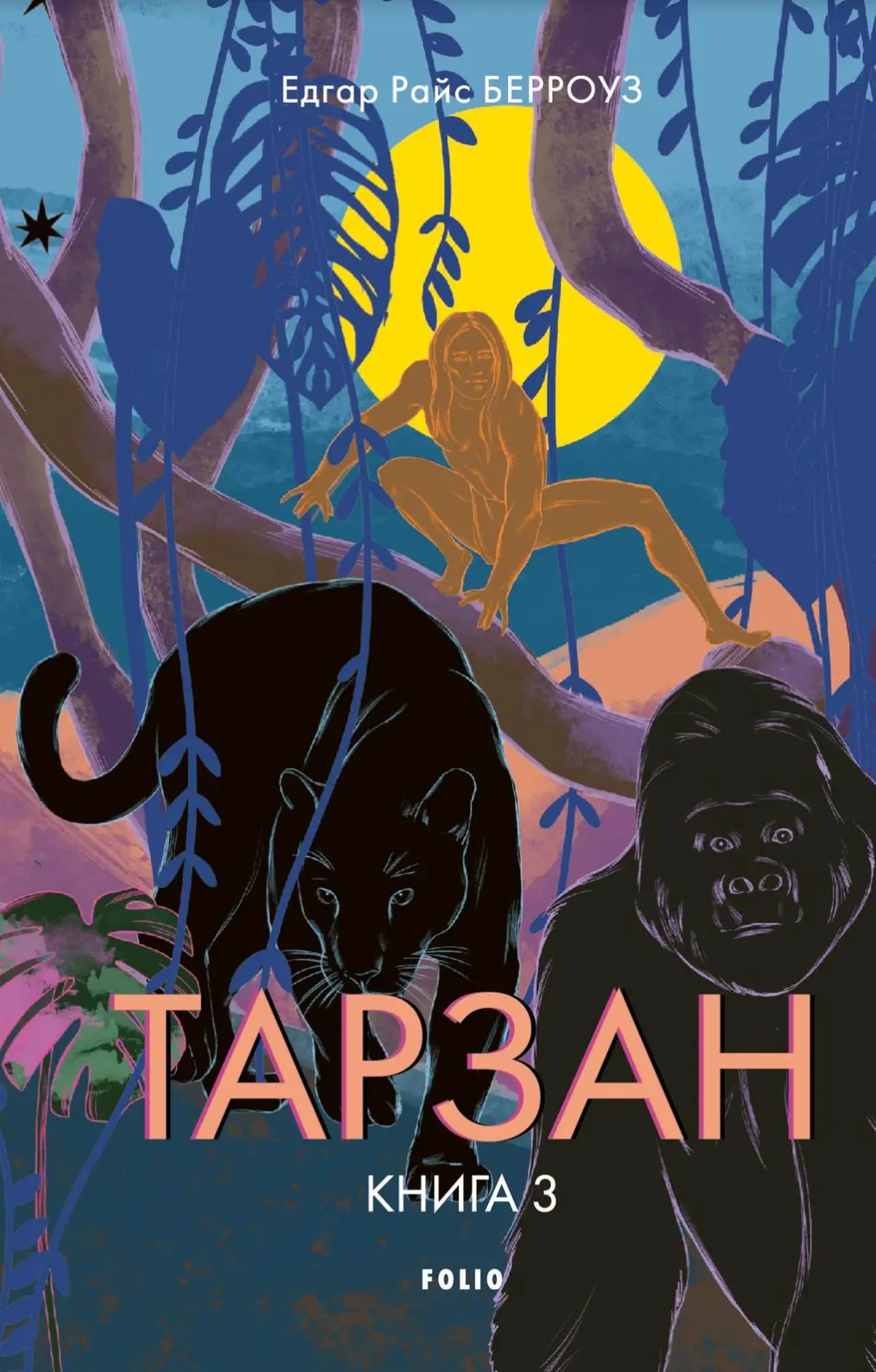 Обкладника "Тарзан. Книга 3. Звірі Тарзана" Обкладинка "Тарзан. Книга 3. Звірі Тарзана"