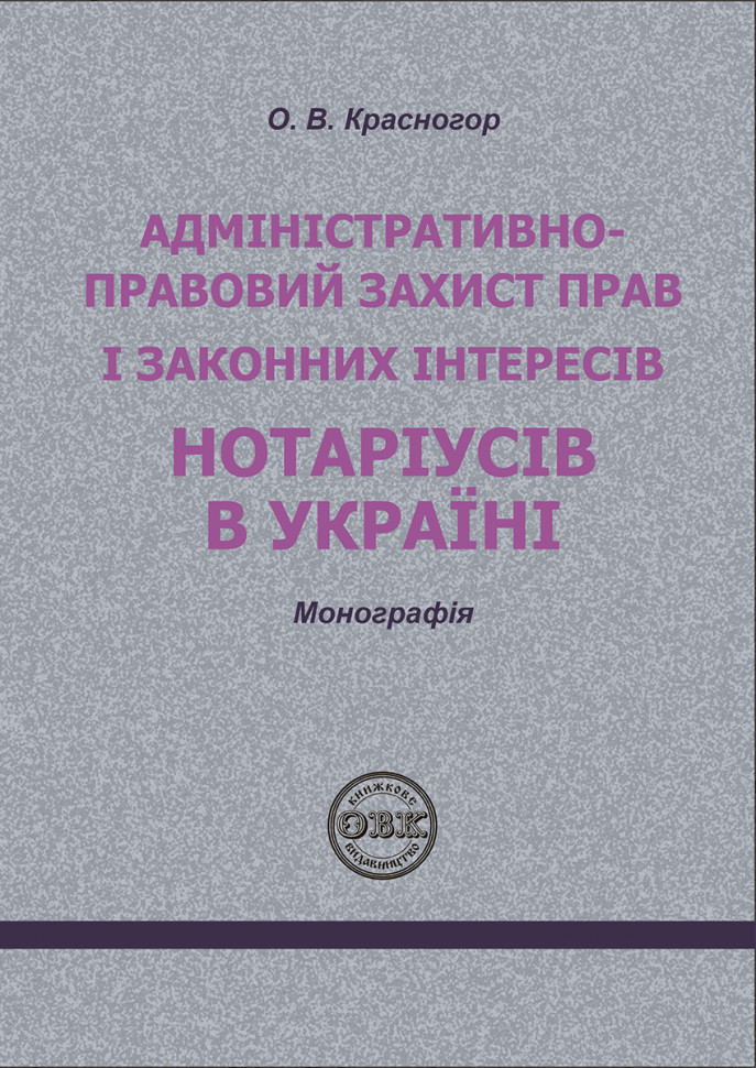 Адміністративно-правовий захист прав і законних інтересів...