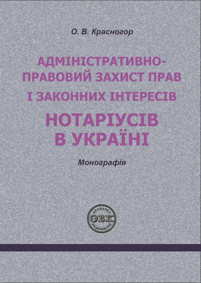 Адміністративно-правовий захист прав і законних інтересів нотаріусів в Україні: монографія