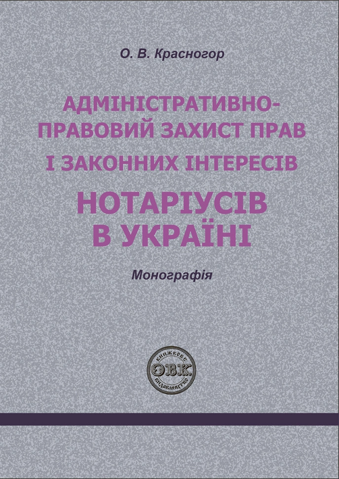 Адміністративно-правовий захист прав і законних інтересів нотаріусів в Україні: монографія