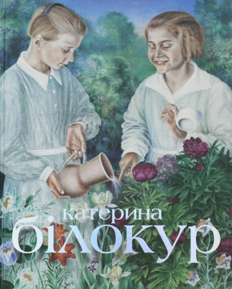 КАТЕРИНА БІЛОКУР: мистецька заповідь