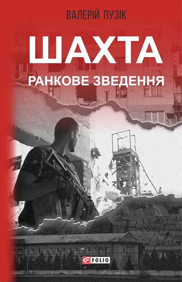Обкладника "Шахта. Ранкове зведення" Обкладинка "Шахта. Ранкове зведення"