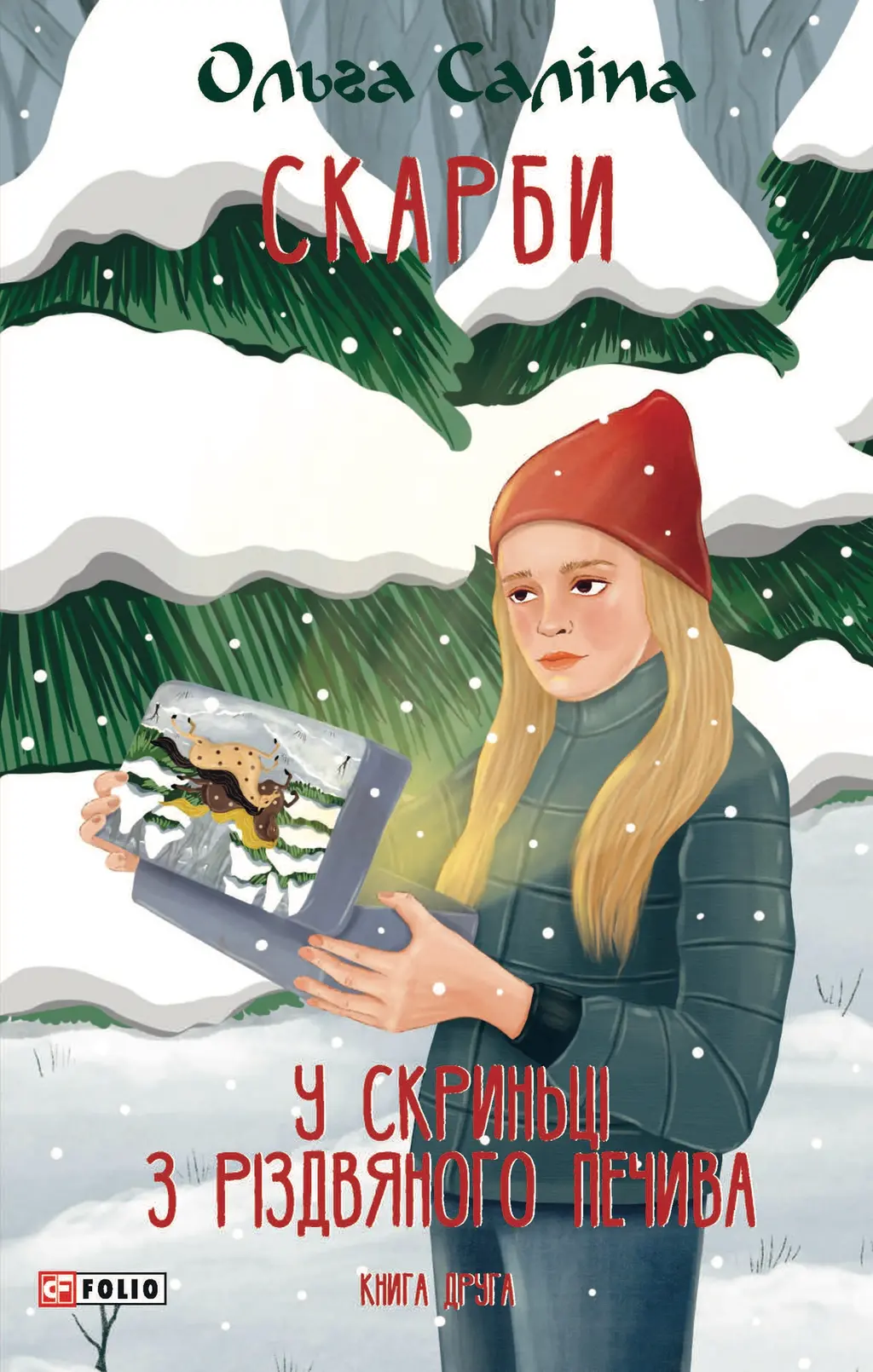 Обкладинка "Скарби. У скриньці з різдвяного печива. Книга друга"