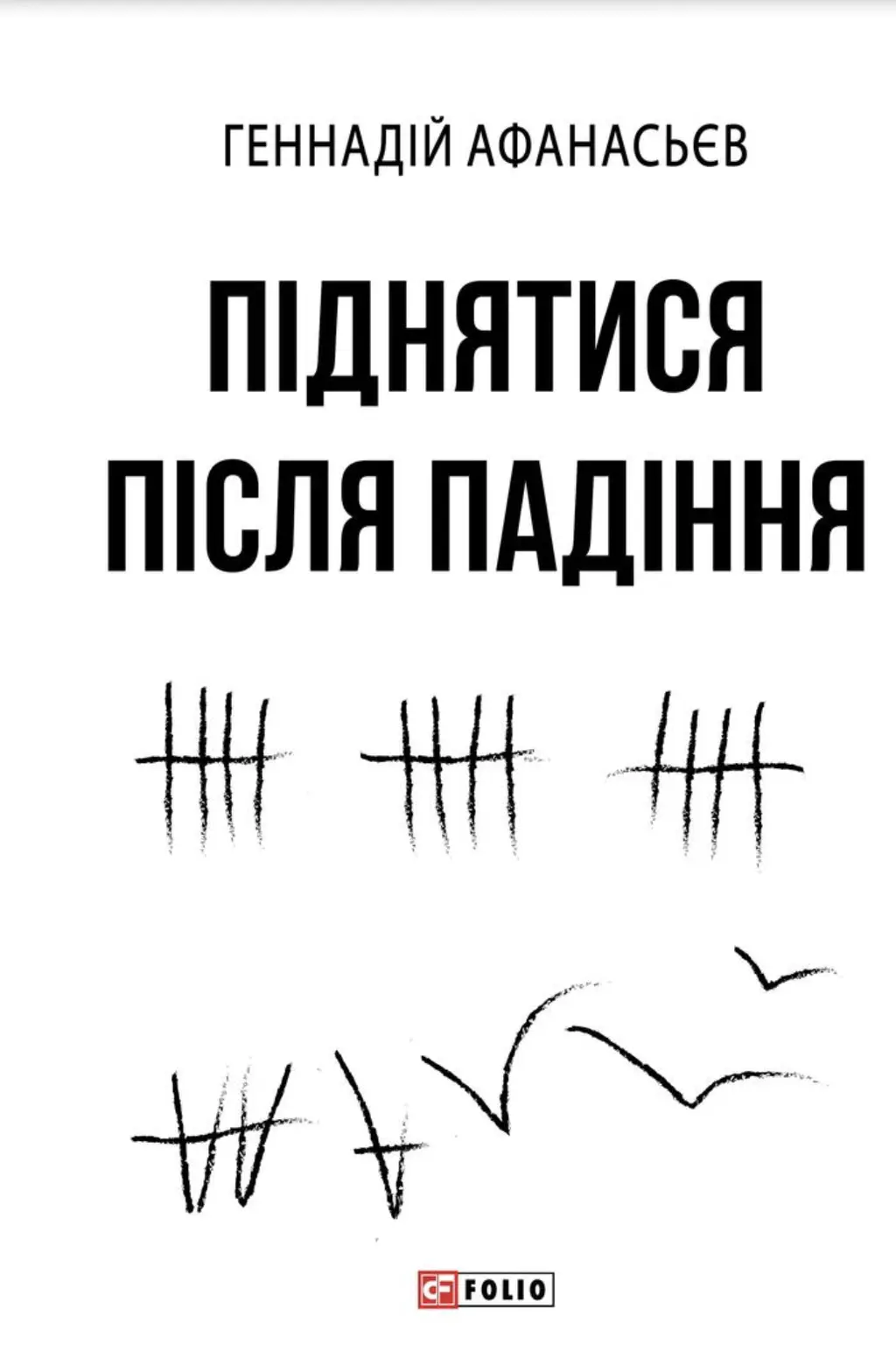 Обкладинка "Піднятися після падіння"