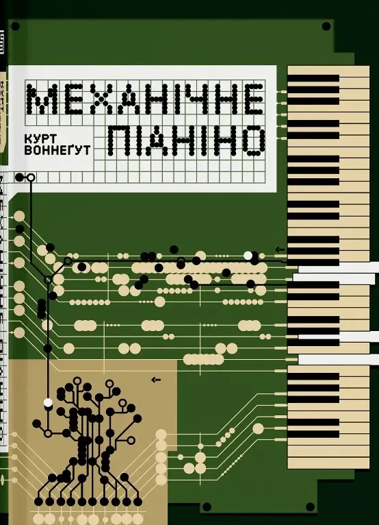 Обкладника "Механічне піаніно" Обкладинка "Механічне піаніно"