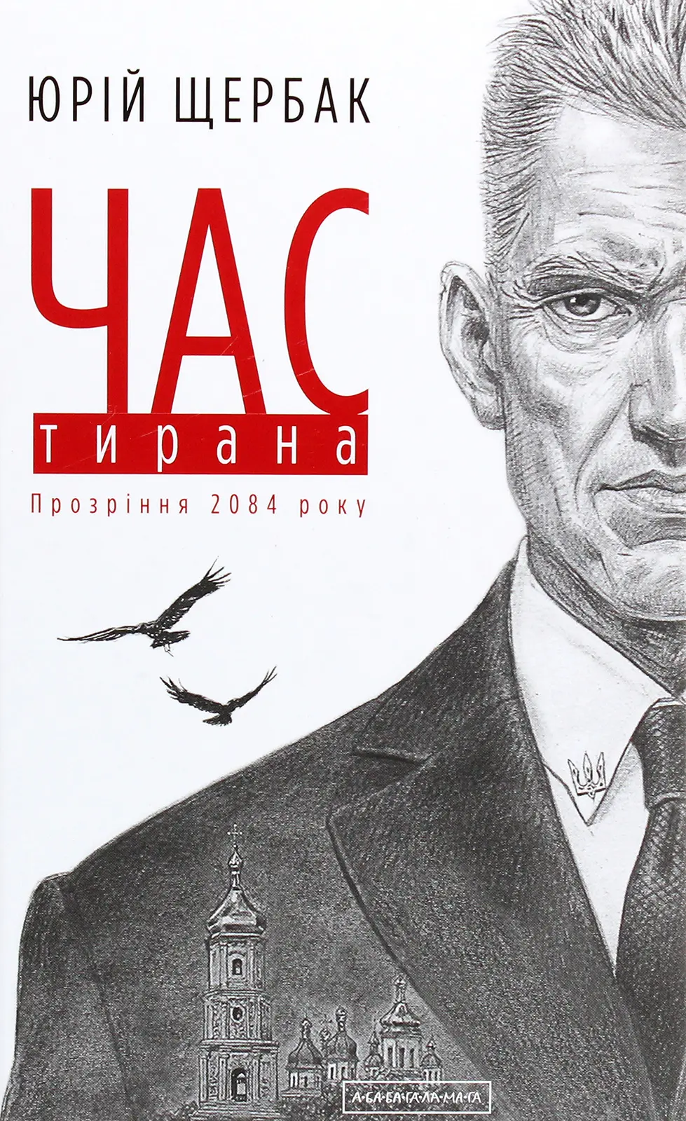 Обкладинка "Час тирана. Прозріння 2084 року"