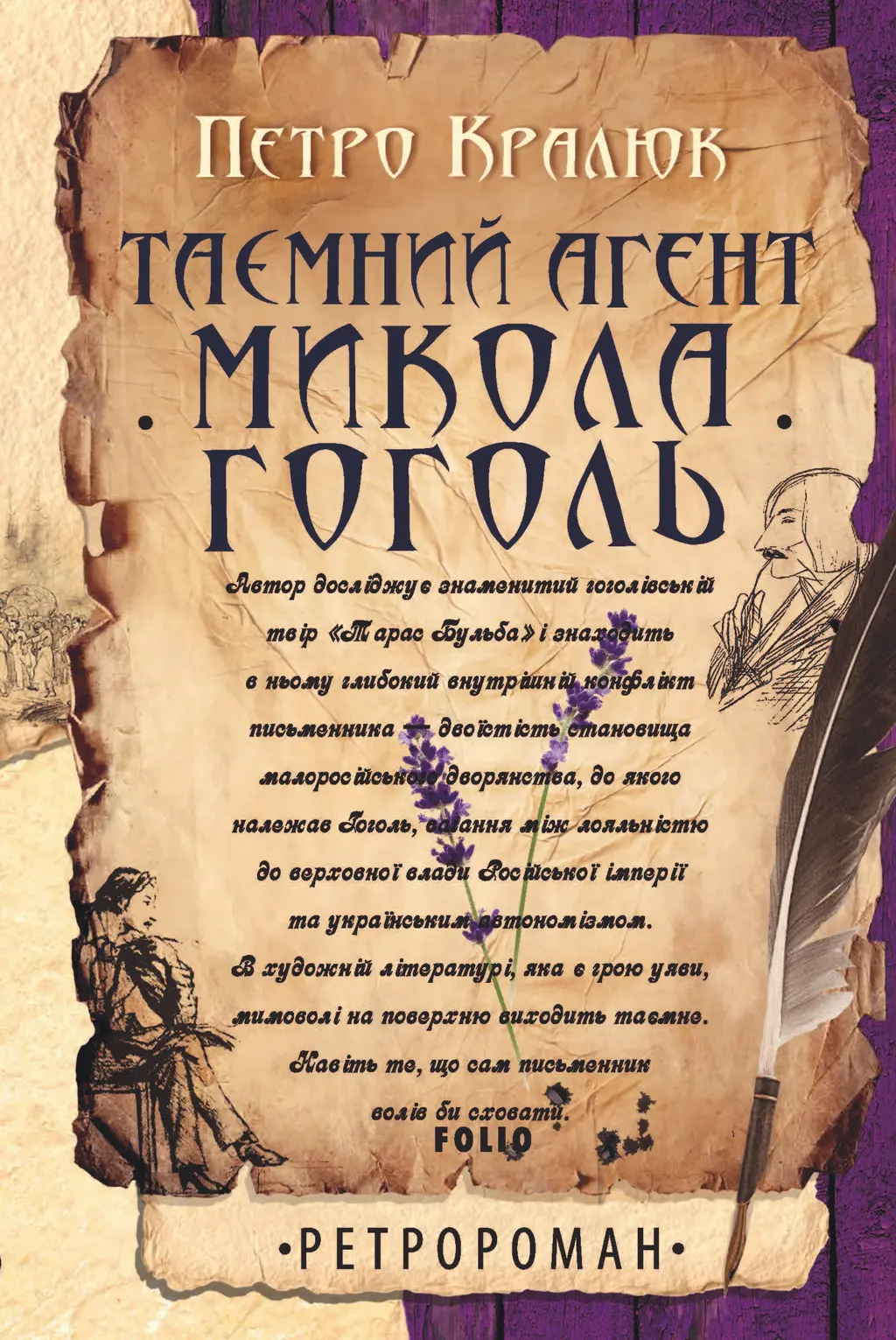 Обкладника "Таємний агент Микола Гоголь" Обкладинка "Таємний агент Микола Гоголь"
