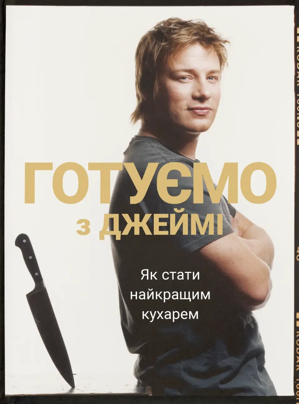 Обкладинка "Готуємо з Джеймі"