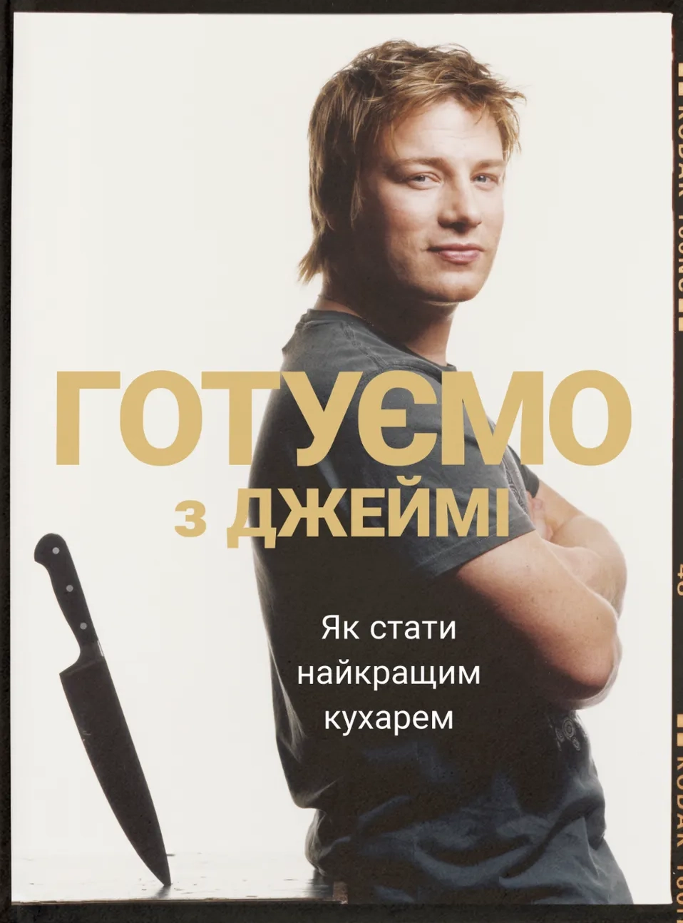 Готуємо з Джеймі