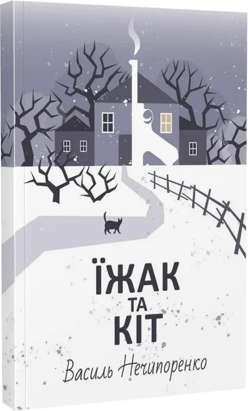 Обкладинка "Їжак та кіт. Кримінальна драма"