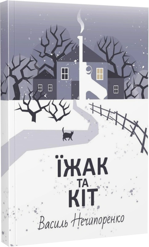 Їжак та кіт. Кримінальна драма