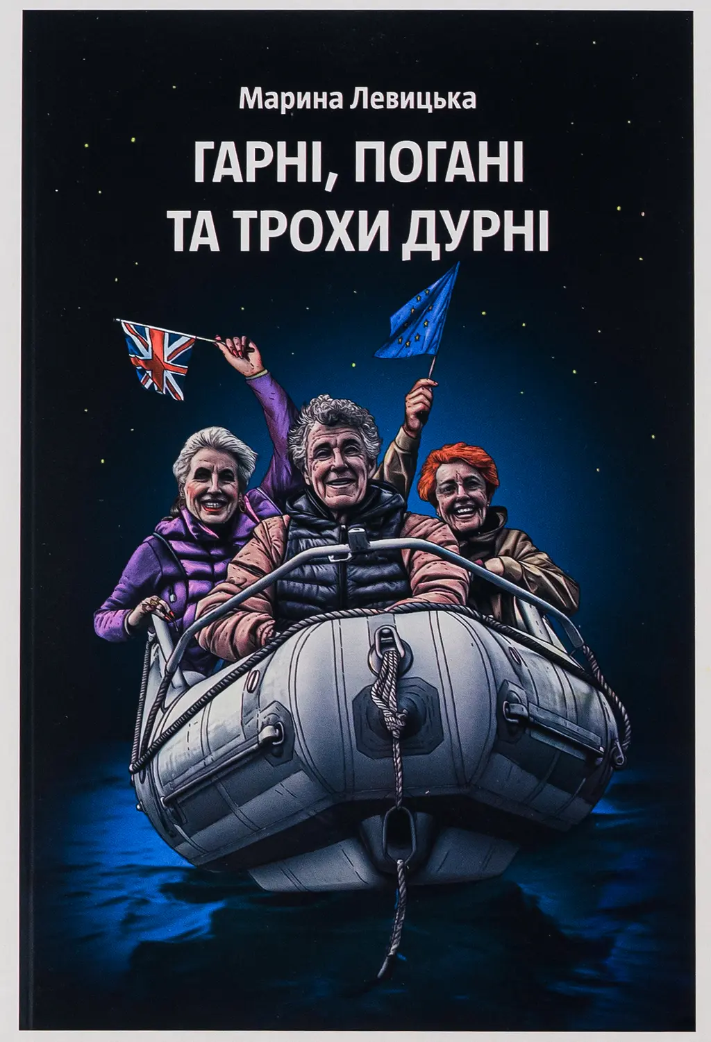 Обкладинка "Гарні, погані та трохи дурні"