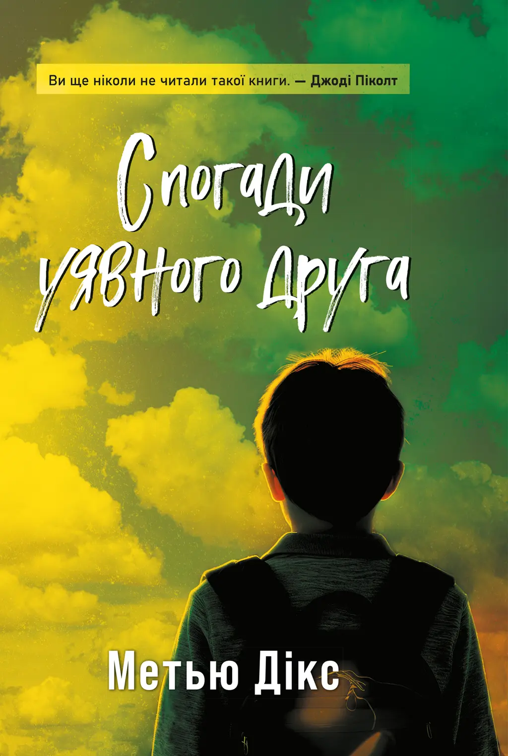 Обкладинка "Спогади уявного друга"