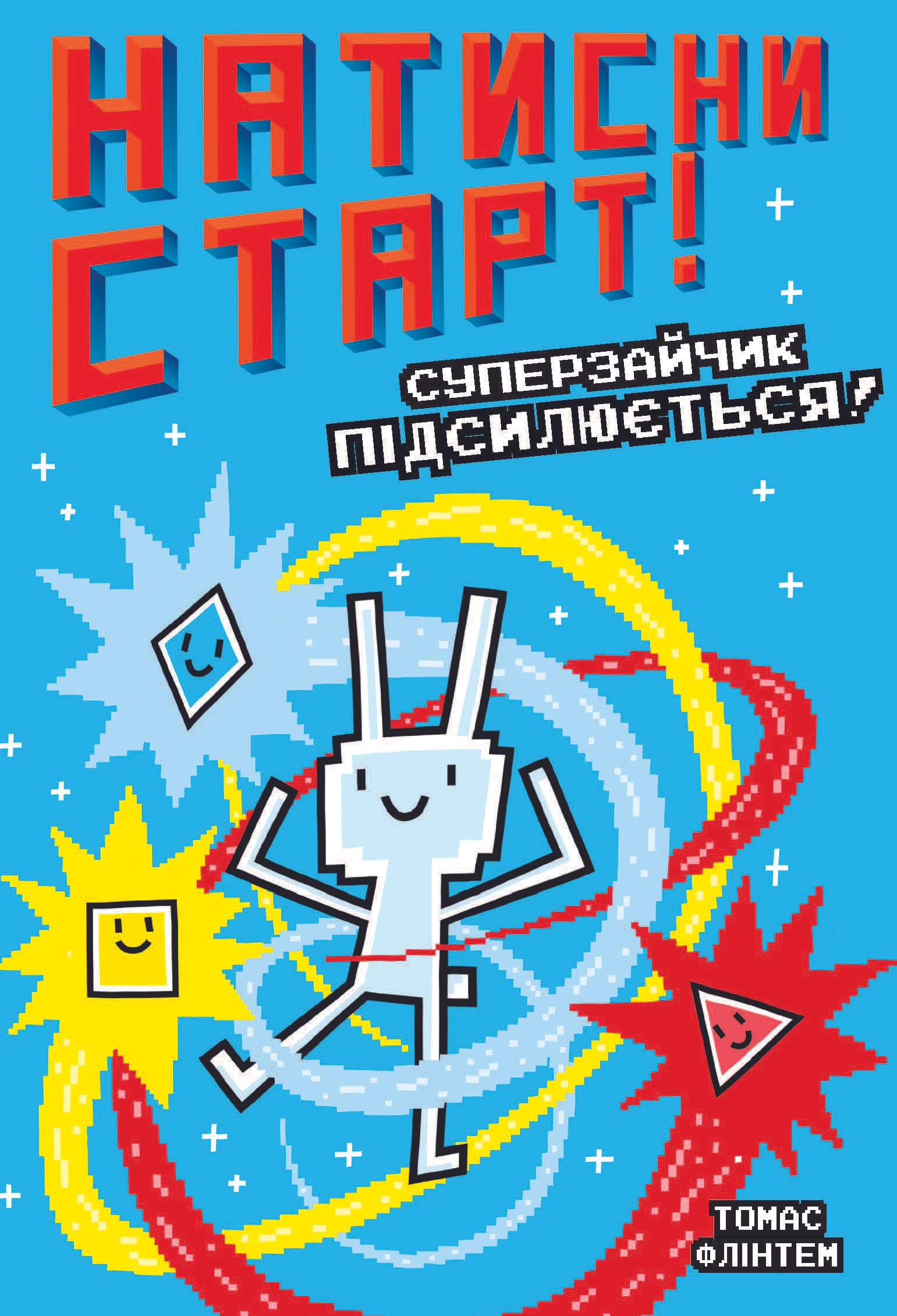 Натисни СТАРТ! Суперзайчик підсилюється!