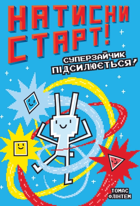 Натисни СТАРТ! Суперзайчик підсилюється!