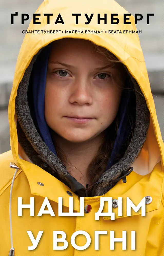 Обкладника "Наш дім у вогні" Обкладинка "Наш дім у вогні"
