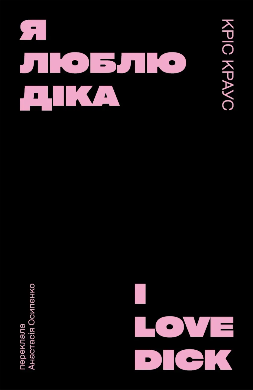 Обкладинка "Я люблю Діка (чорна)"