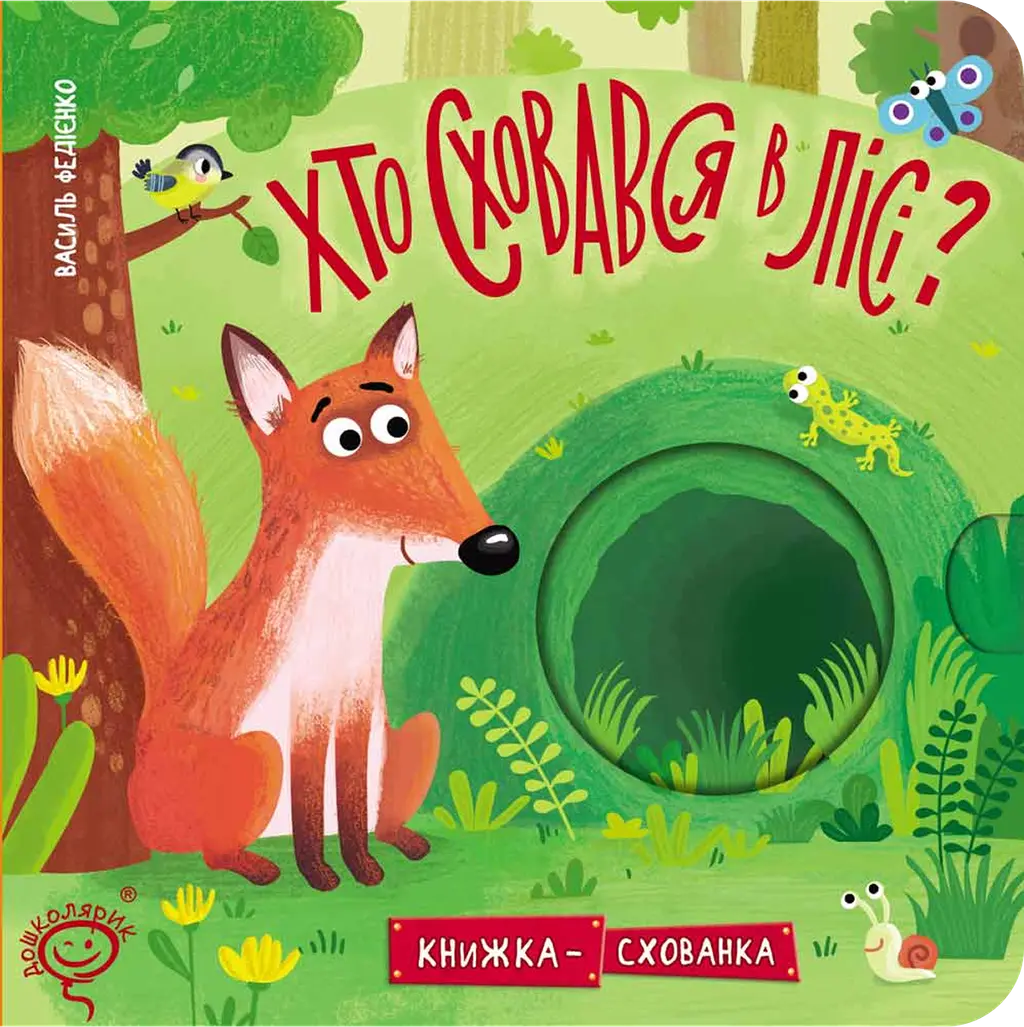 Обкладинка "Хто сховався у лісі?"