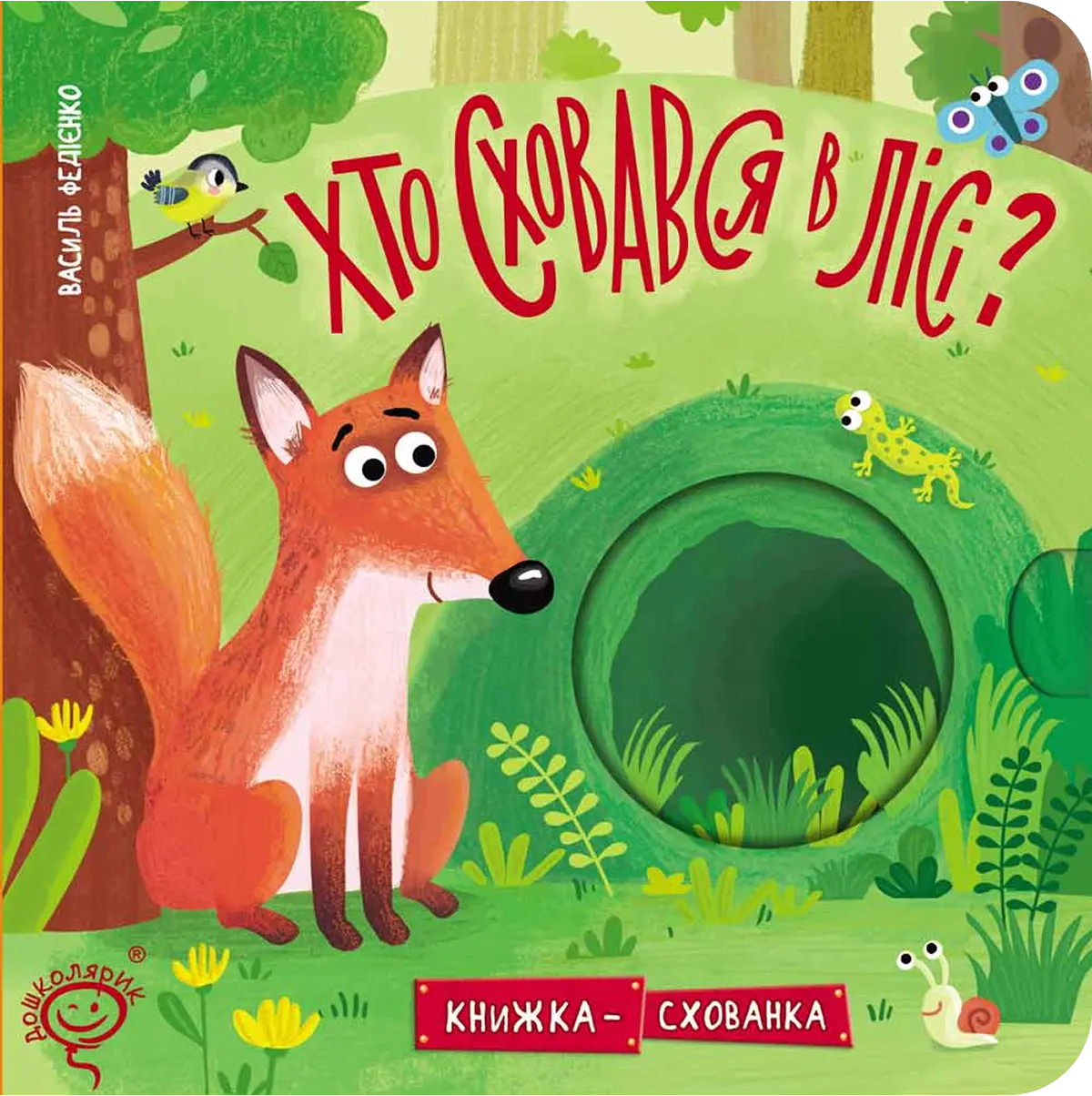 Хто сховався у лісі?