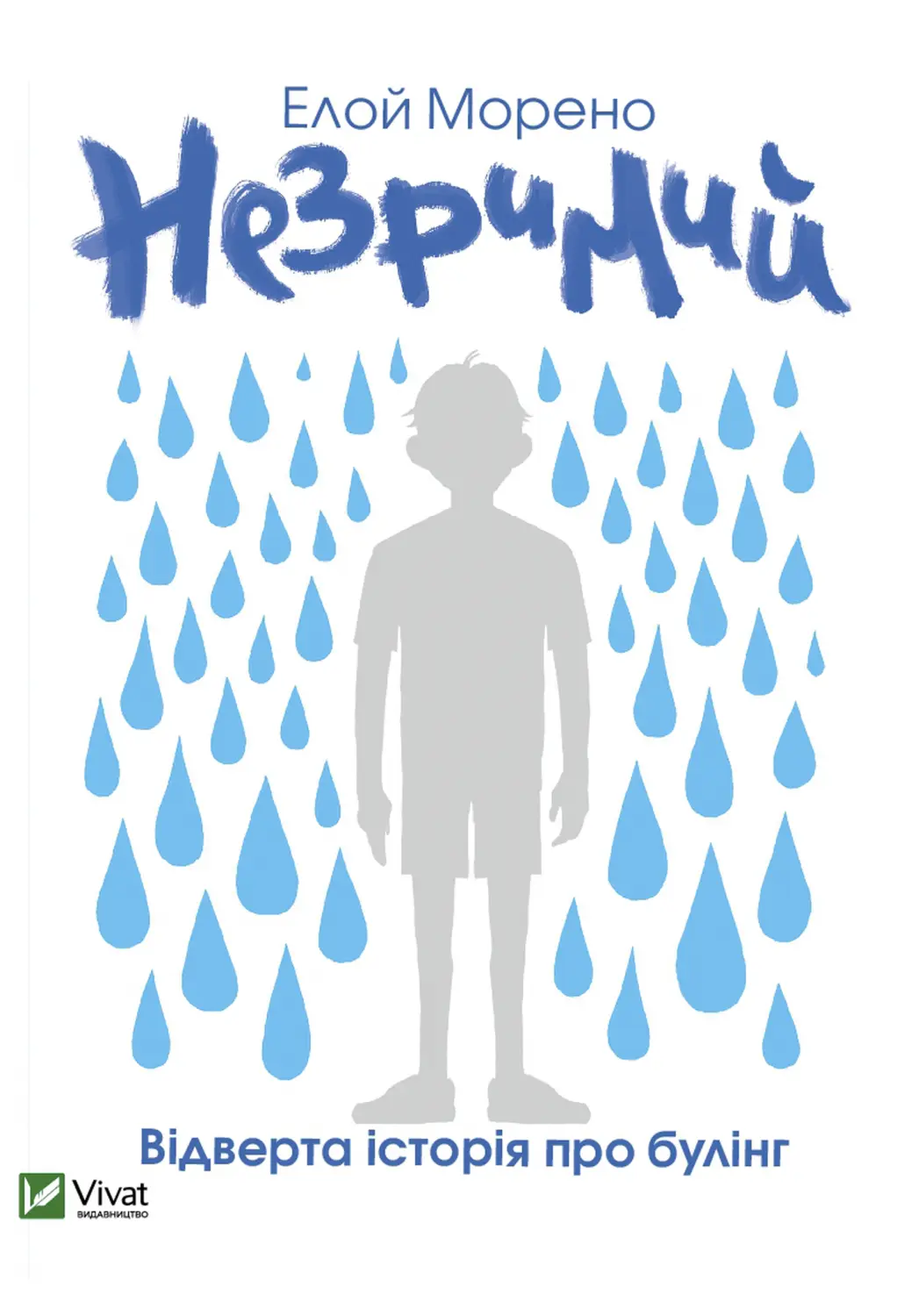 Обкладника "Незримий" Обкладинка "Незримий"