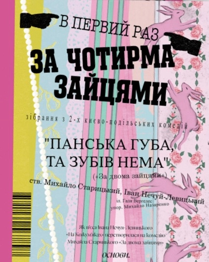 За чотирма зайцями