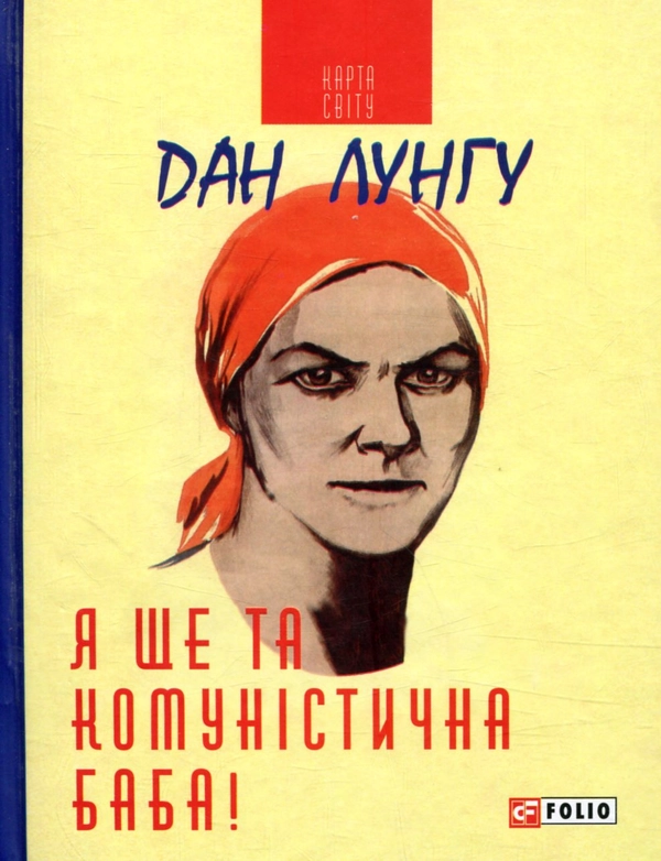 Я ще та комуністична баба