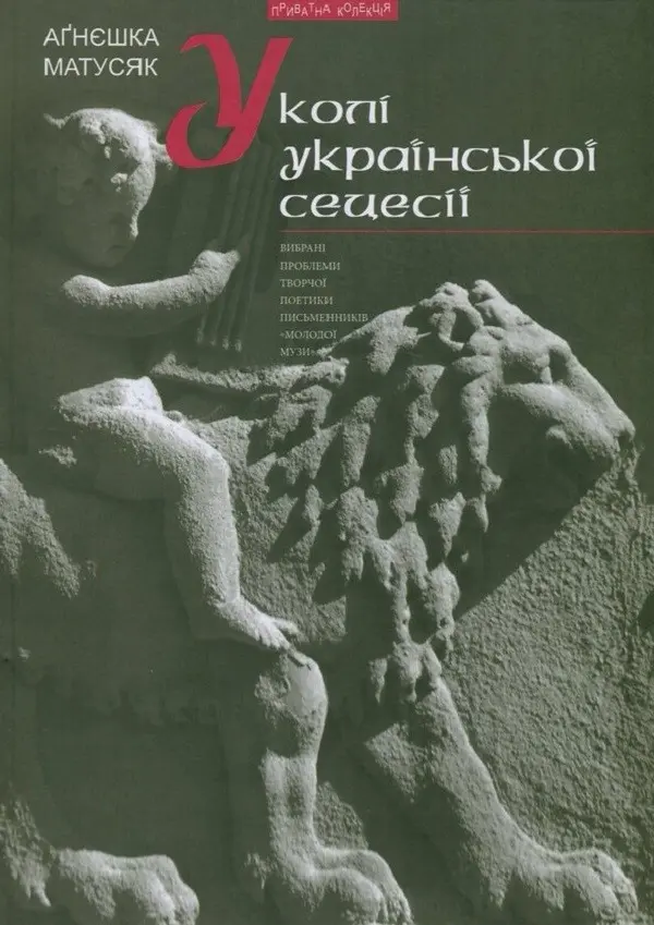 Обкладника "У колі української сецесії (Bибрані проблеми поетики творчості письменників «Молодої Музи»)" Обкладинка "У колі української сецесії (Bибрані проблеми поетики творчості письменників «Молодої Музи»)"