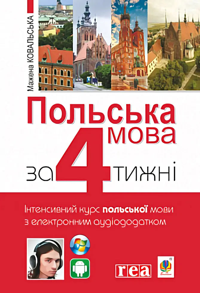 Обкладинка "Польська мова за 4 тижні. Інтенсивний курс польської мови з електронним аудіододатком"