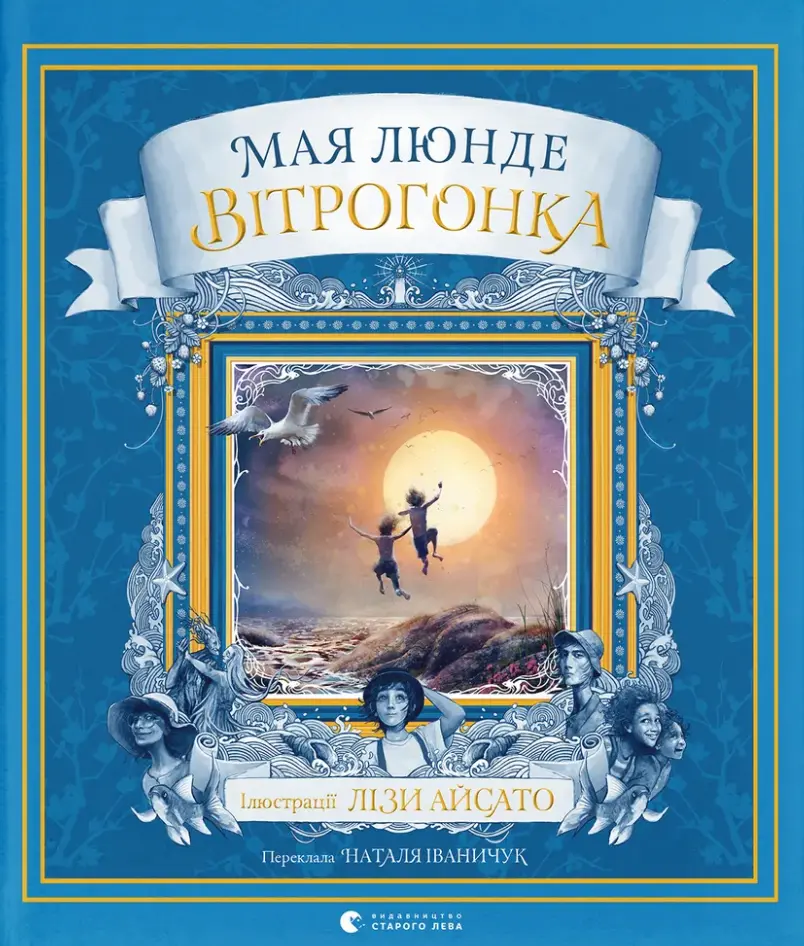 Обкладника "Вітрогонка" Обкладинка "Вітрогонка"