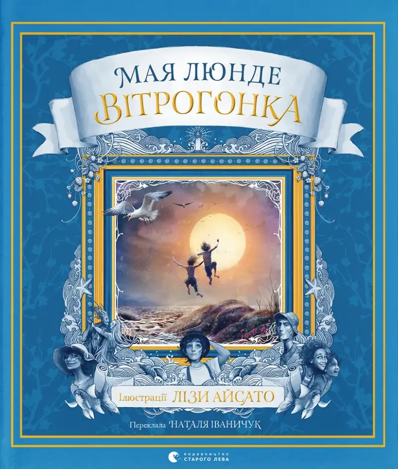 Вітрогонка