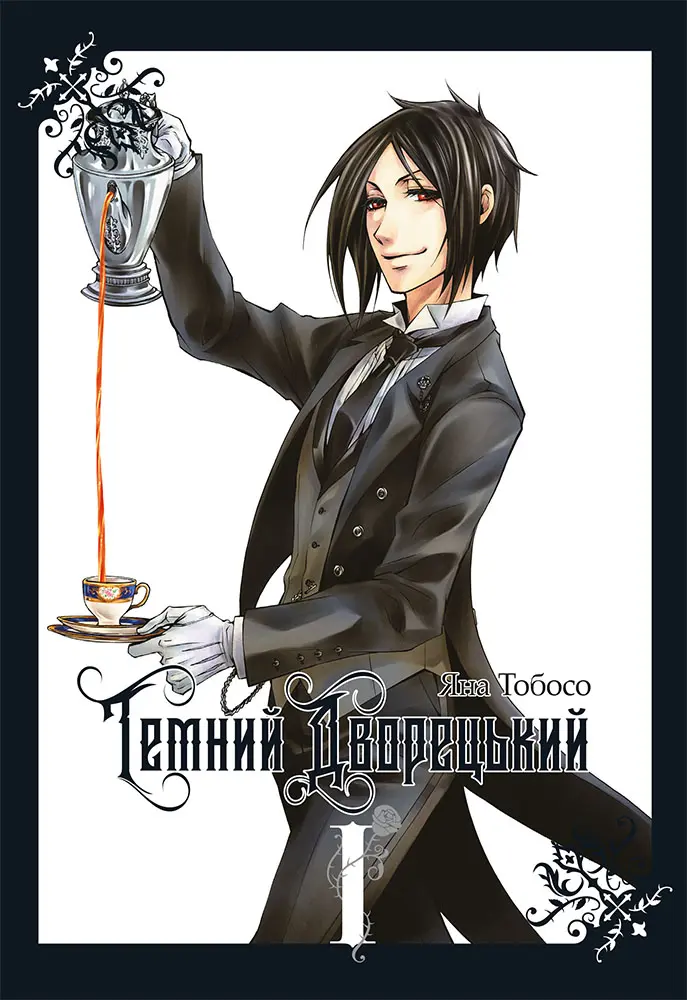 Обкладинка "Темний дворецький. Том 1"