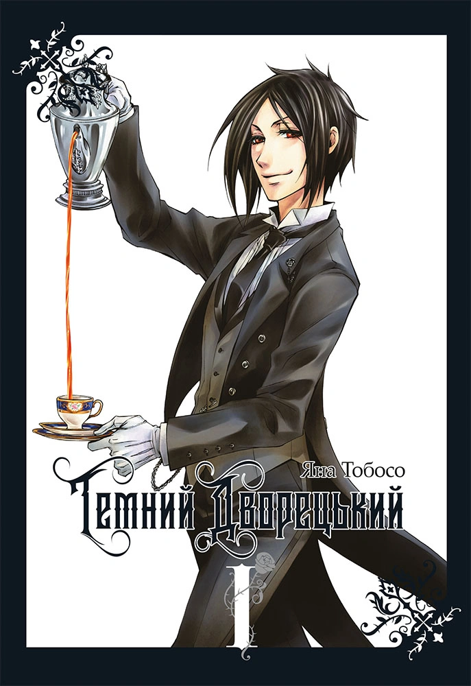 Темний дворецький. Том 1