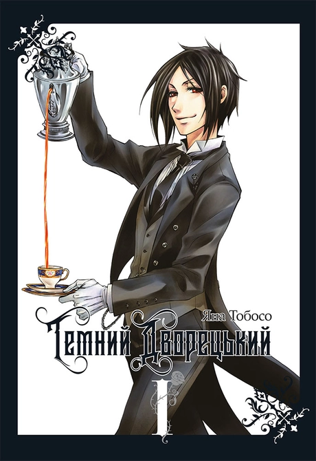 Темний дворецький. Том 1