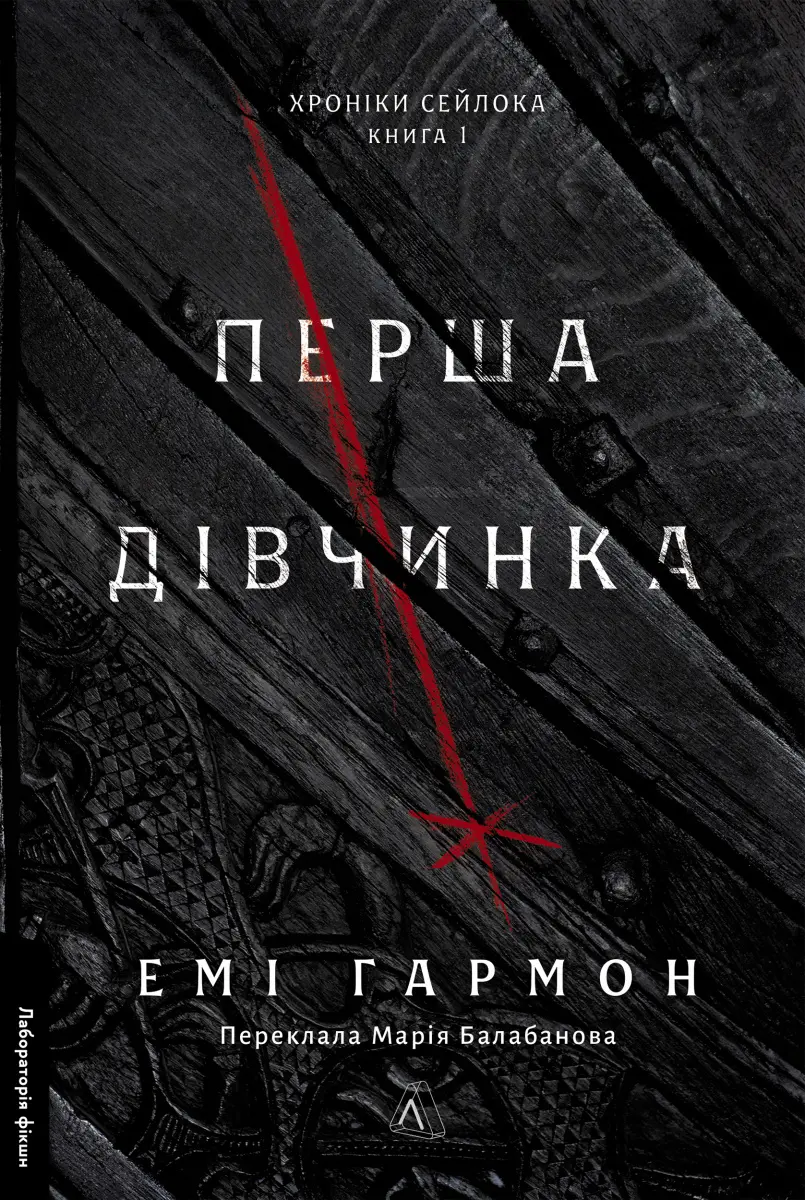 Обкладника "Перша дівчинка" Обкладинка "Перша дівчинка"