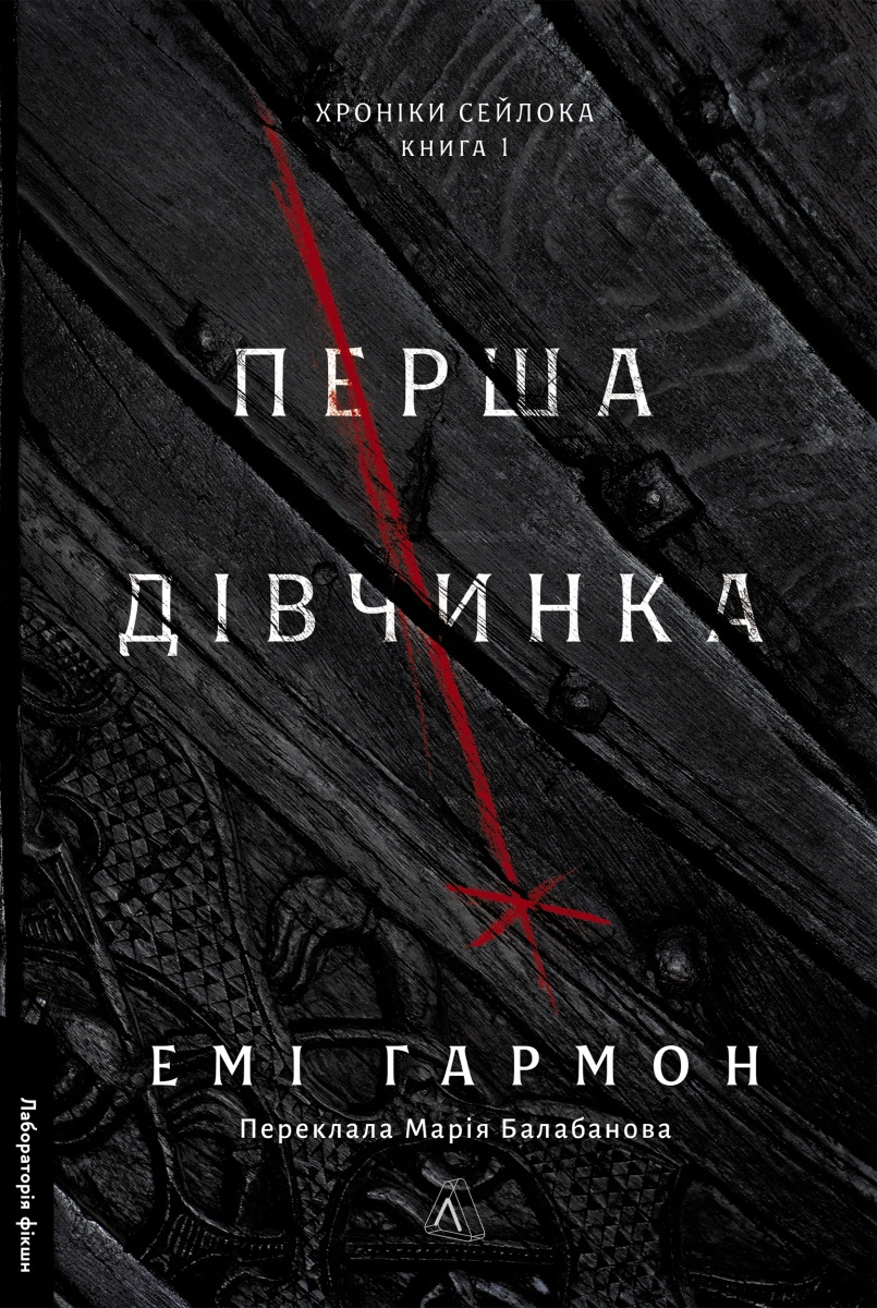 Перша дівчинка