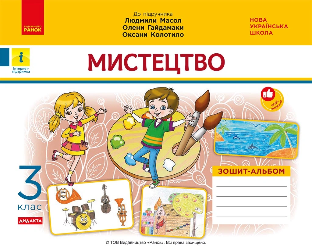 Мистецтво. 3 клас. Зошит-альбом до підручника Л. Масол, О. Гайдамаки, О. Колотило
