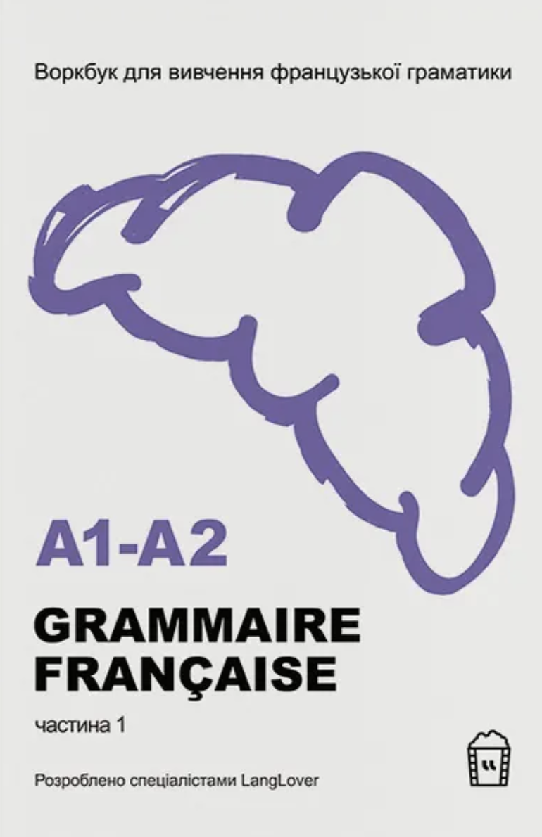 Воркбук для вивчення французької граматики GRAMMAIRE...