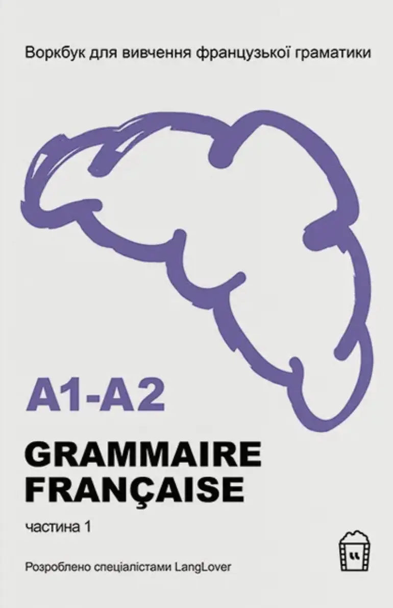 Обкладинка "Воркбук для вивчення французької граматики GRAMMAIRE FRANÇAISE A1-A2"