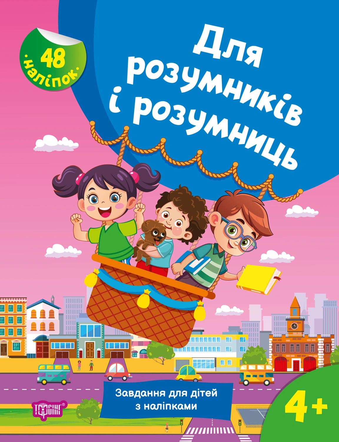 Завдання для дітей з наліпками. 4+