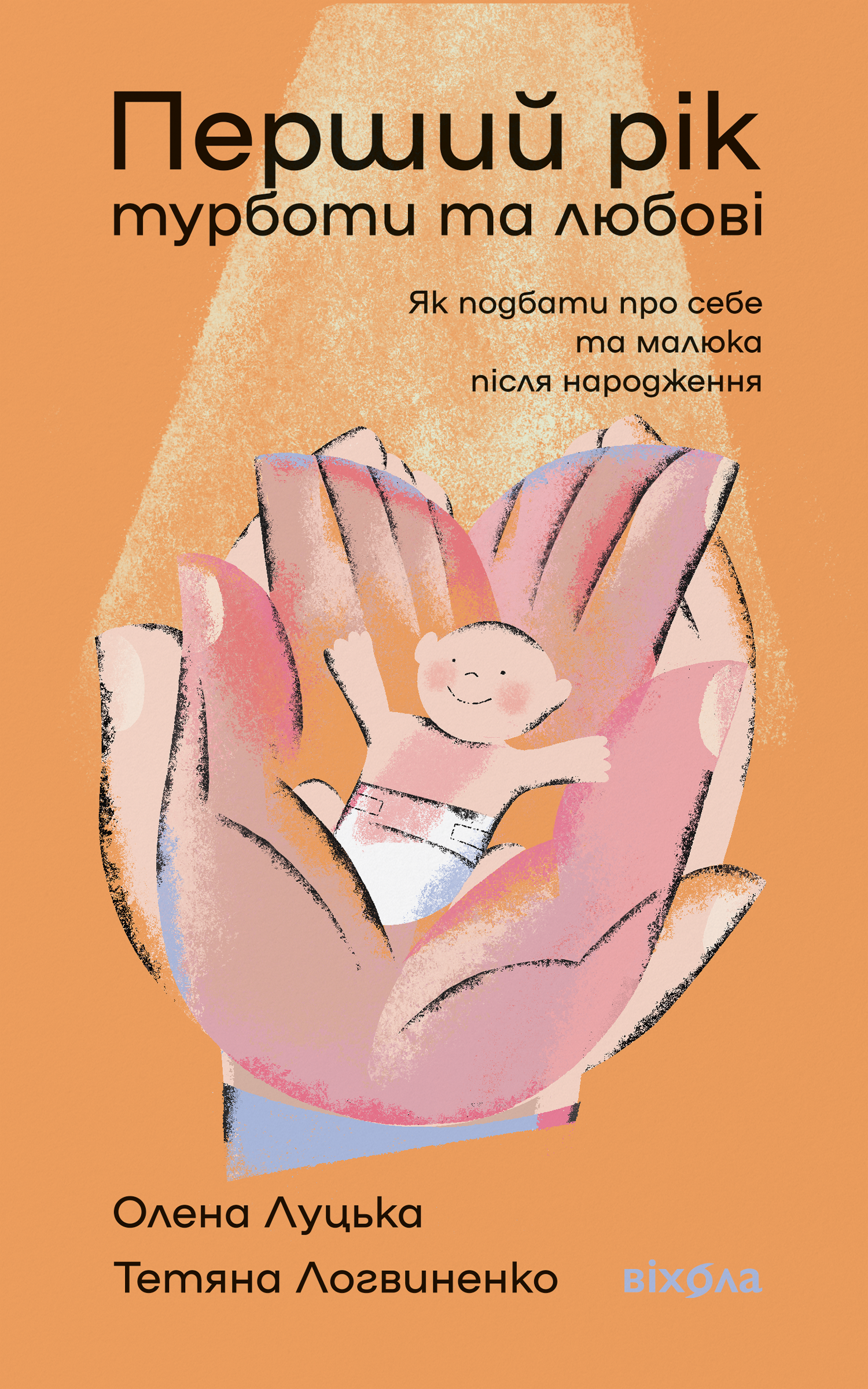 Обкладинка Перший рік турботи та любові. Як подбати про себе та малюка після народження