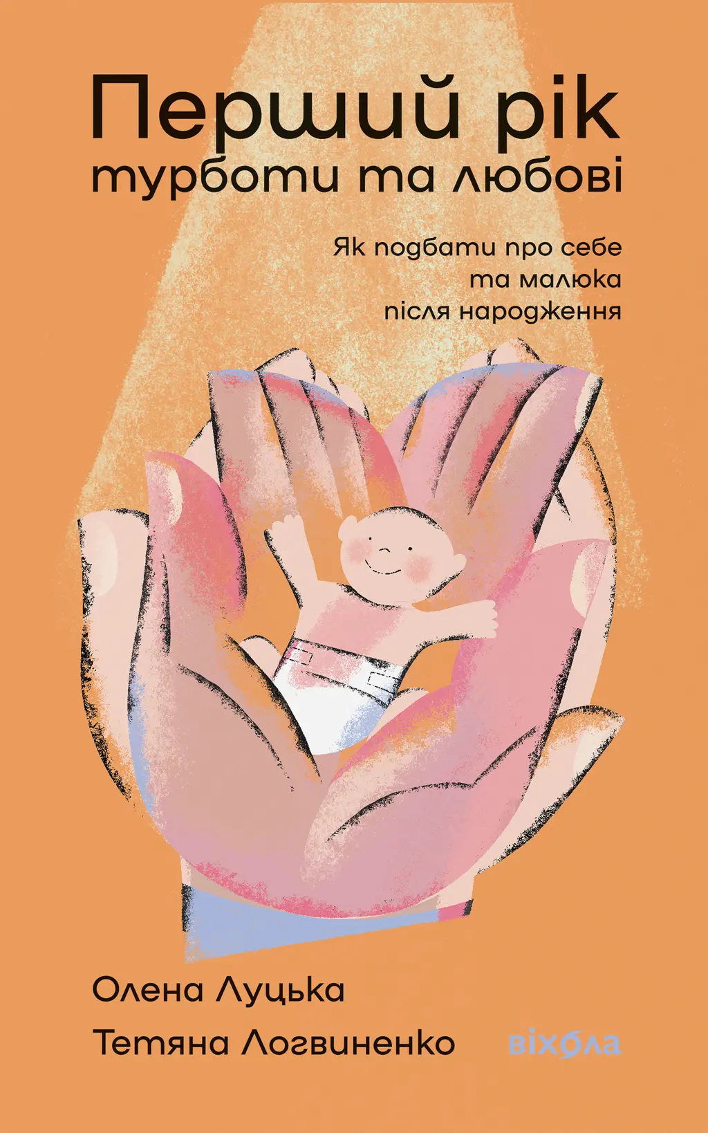 Обкладинка "Перший рік турботи та любові. Як подбати про себе та малюка після народження"