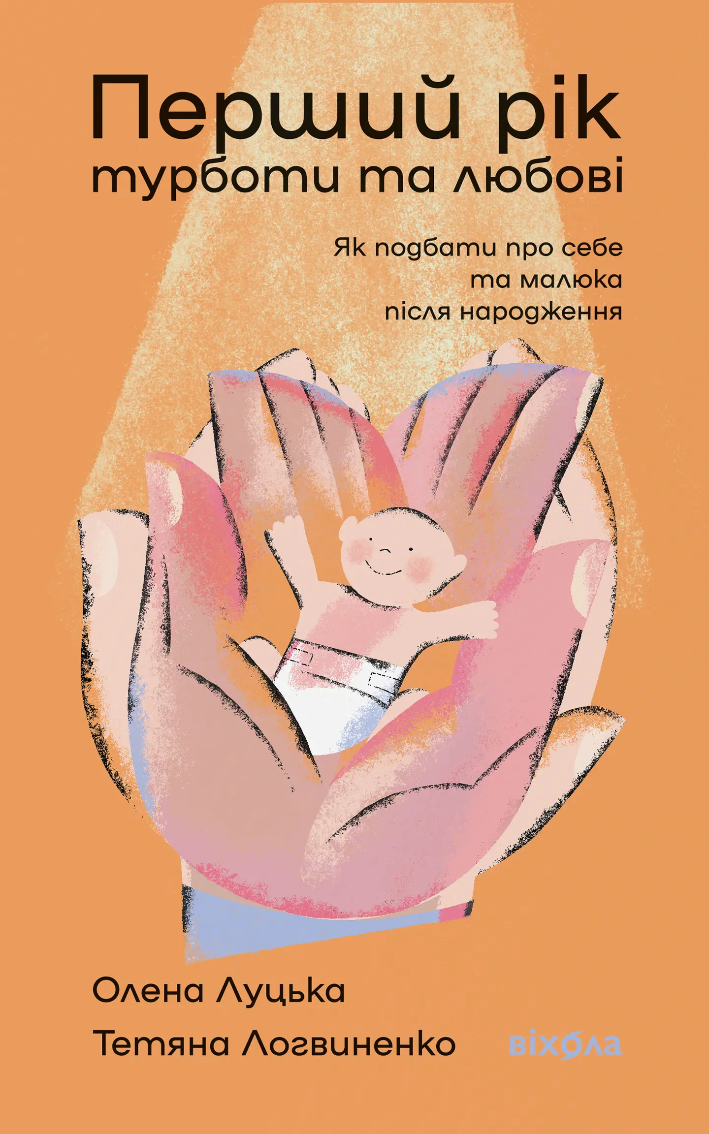 Перший рік турботи та любові. Як подбати про себе та малюка після народження