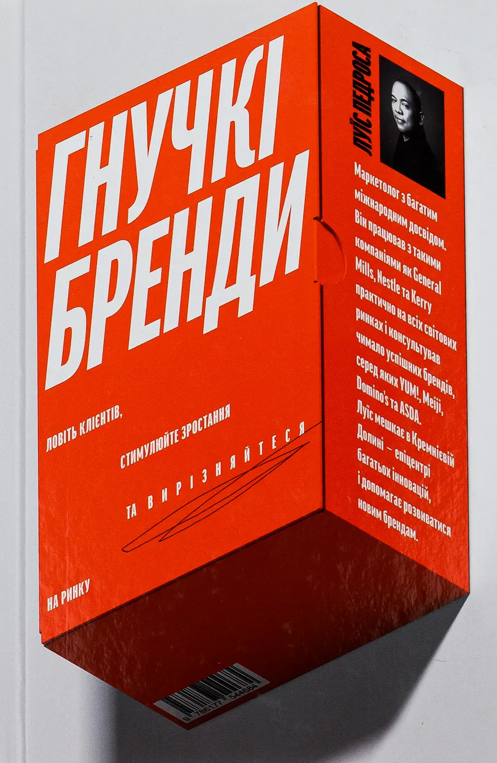 Обкладника "Гнучкі бренди. Ловіть клієнтів, стимулюйте зростання та вирізняйтеся на ринку" Обкладинка "Гнучкі бренди. Ловіть клієнтів, стимулюйте зростання та вирізняйтеся на ринку"