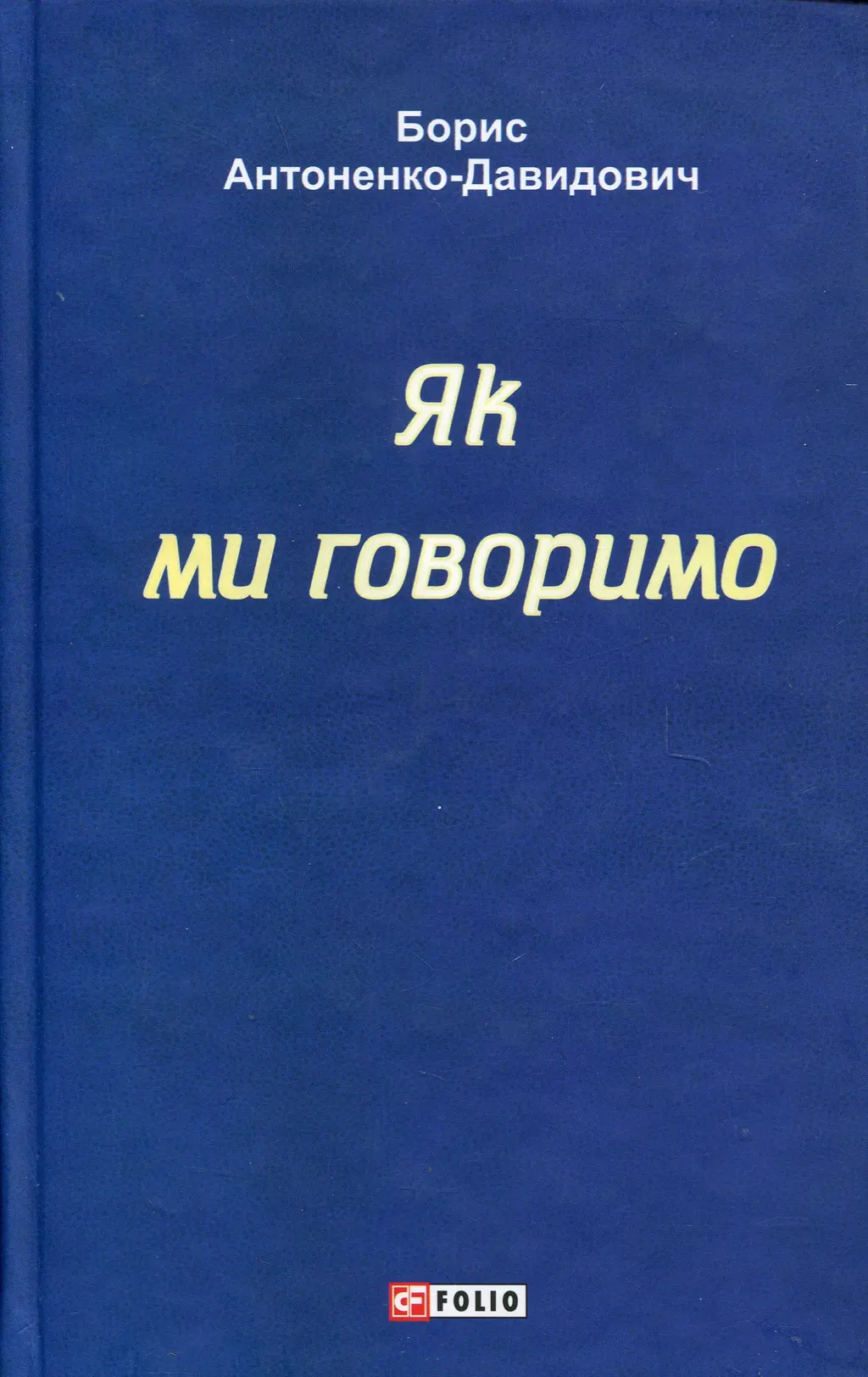 Обкладника "Як ми говоримо" Обкладинка "Як ми говоримо"